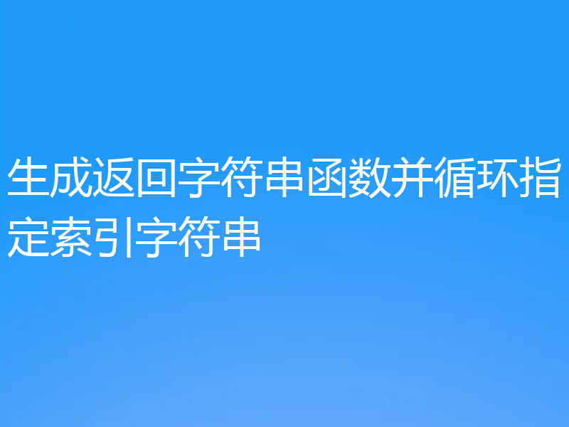 生成返回字符串函数并循环指定索引字符串