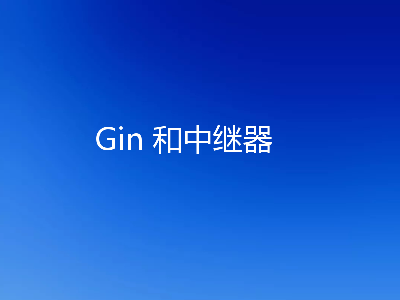 Gin 和中继器