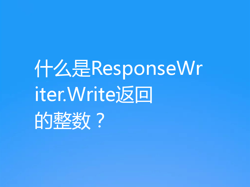 什么是ResponseWriter.Write返回的整数？