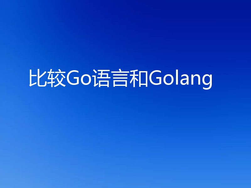 比较Go语言和Golang