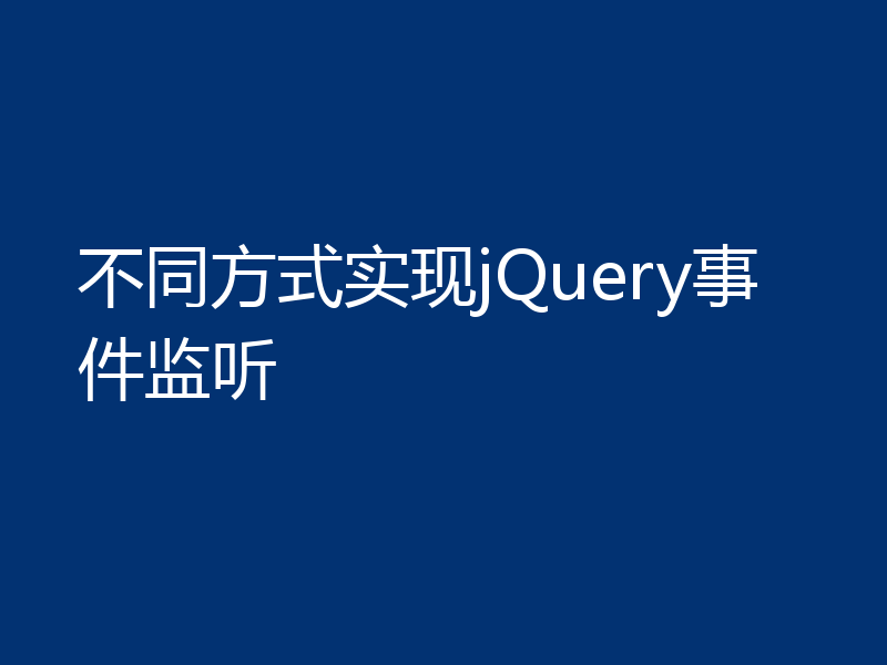 不同方式实现jQuery事件监听