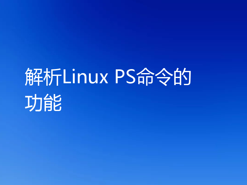 解析Linux PS命令的功能