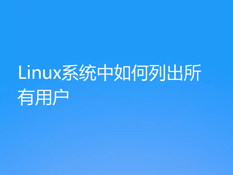 Linux系统中如何列出所有用户