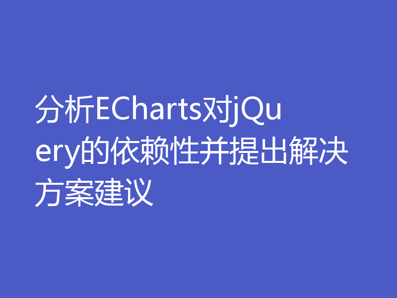 分析ECharts对jQuery的依赖性并提出解决方案建议