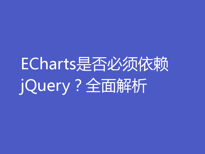 ECharts是否必须依赖jQuery？全面解析