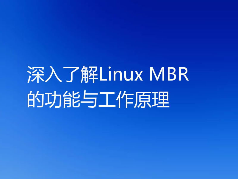 深入了解Linux MBR的功能与工作原理
