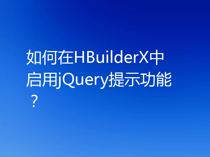 如何在HBuilderX中启用jQuery提示功能？