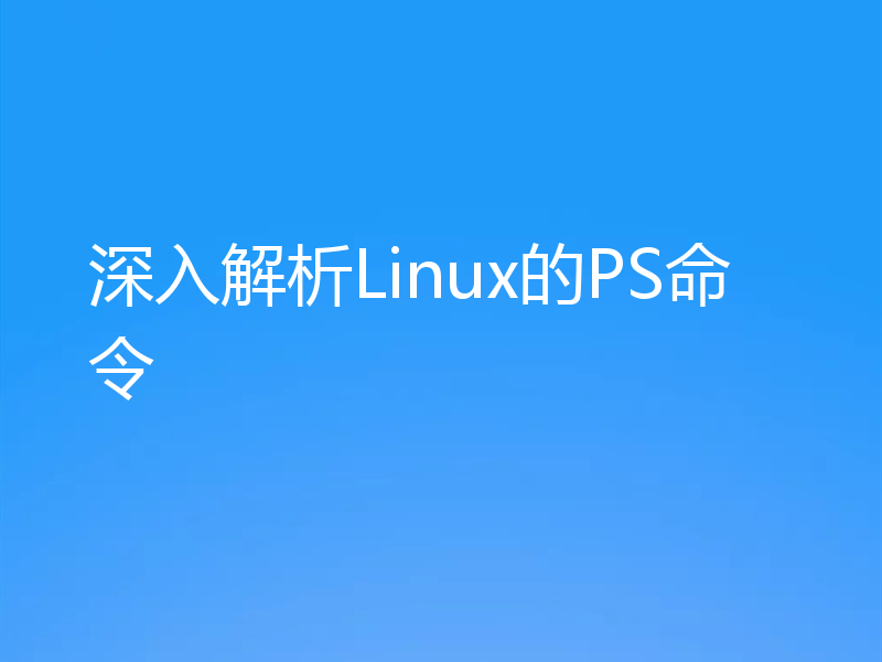 深入解析Linux的PS命令