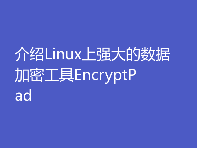 介绍Linux上强大的数据加密工具EncryptPad