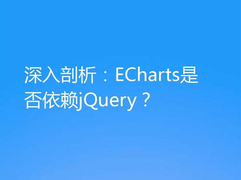 深入剖析：ECharts是否依赖jQuery？