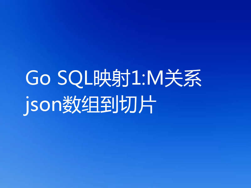 Go SQL映射1:M关系json数组到切片