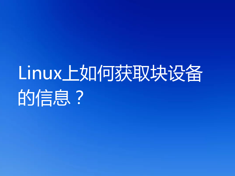 Linux上如何获取块设备的信息？