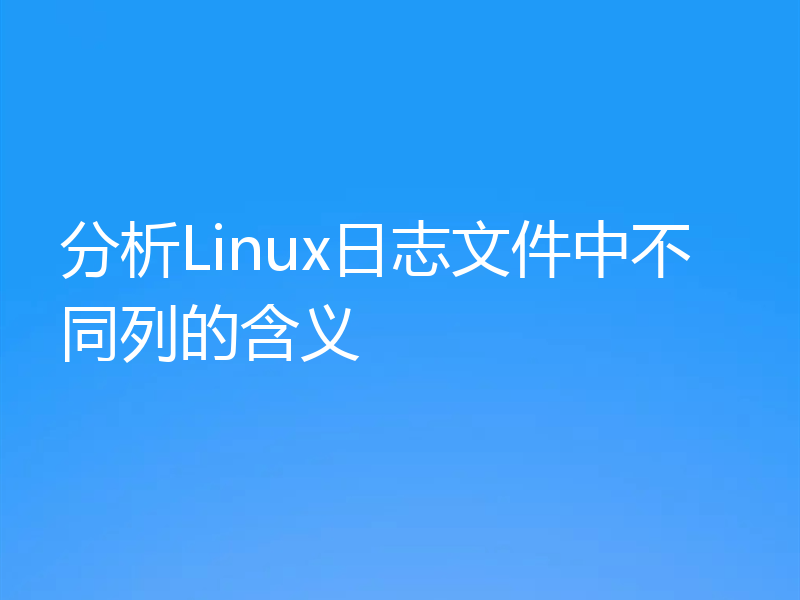 分析Linux日志文件中不同列的含义