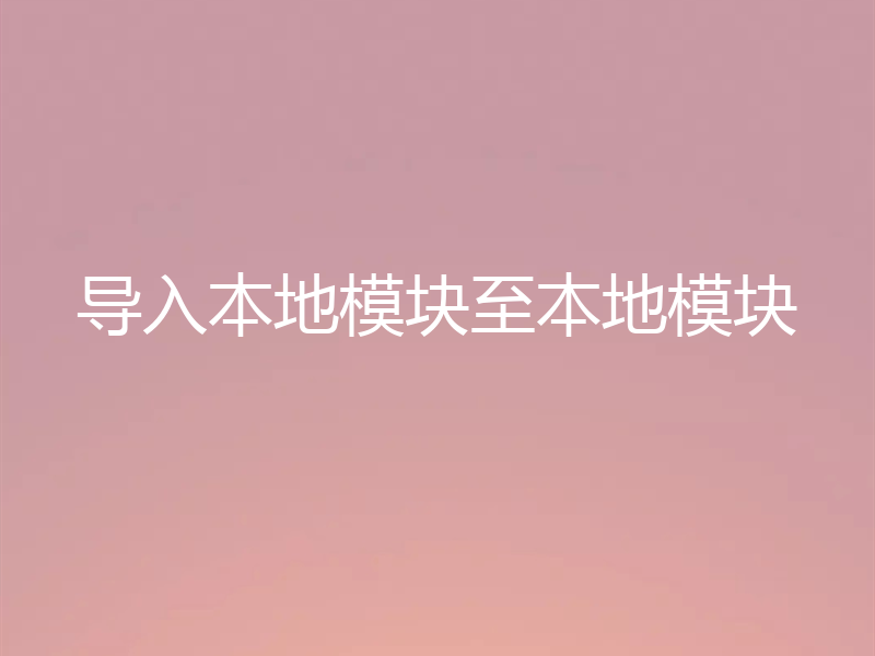 导入本地模块至本地模块