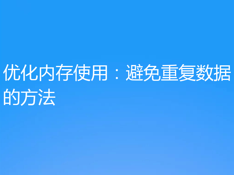 优化内存使用：避免重复数据的方法