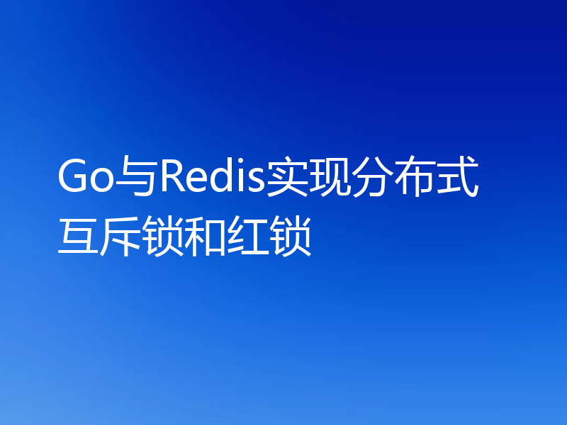 Go与Redis实现分布式互斥锁和红锁