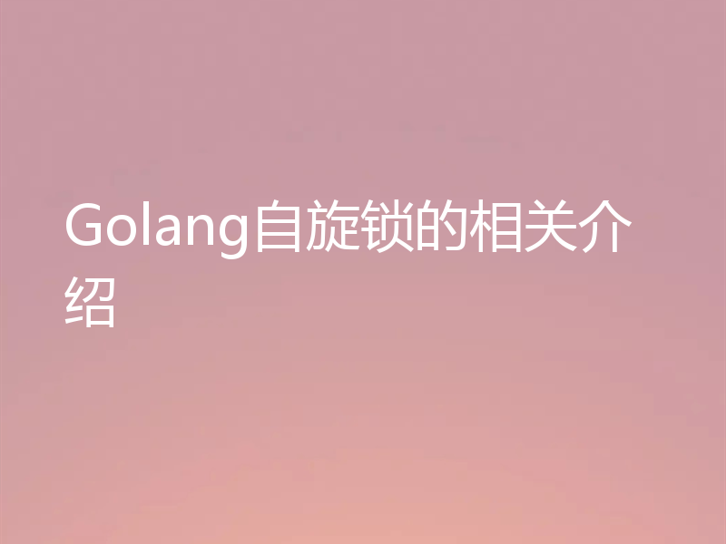 Golang自旋锁的相关介绍