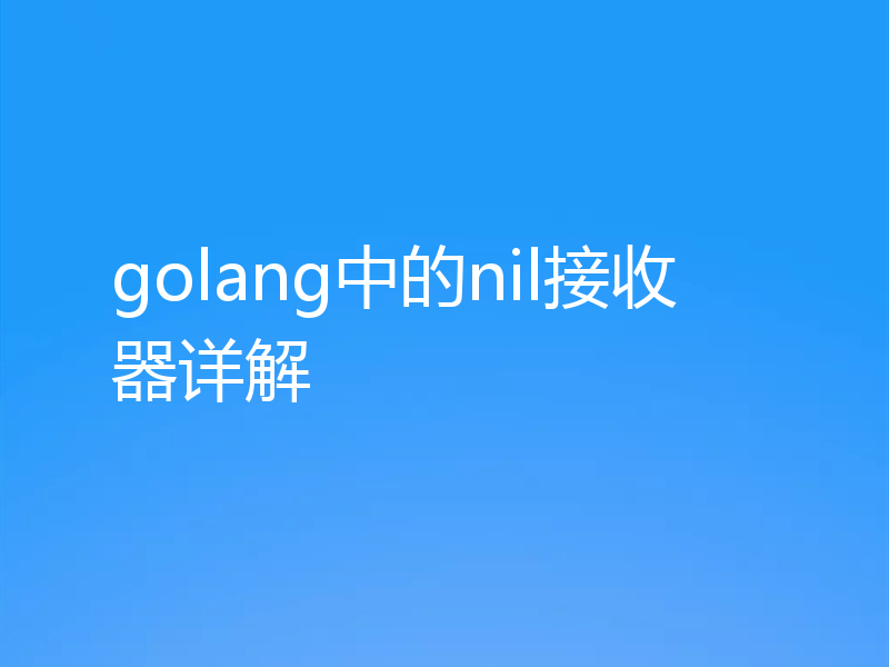 golang中的nil接收器详解