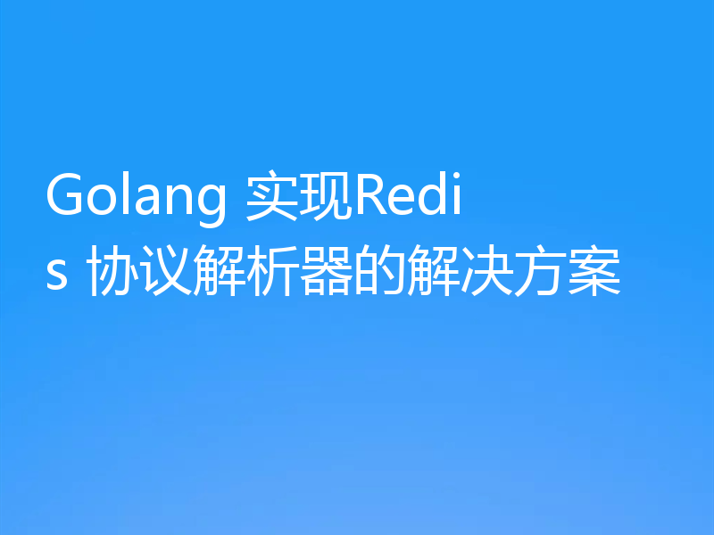 Golang 实现Redis 协议解析器的解决方案