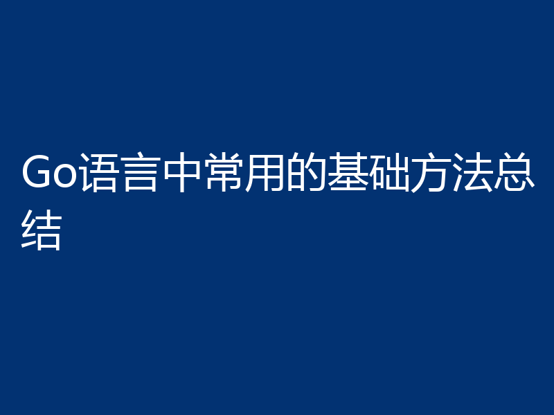 Go语言中常用的基础方法总结