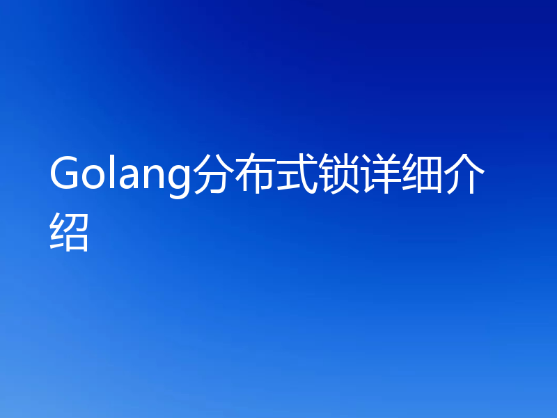 Golang分布式锁详细介绍