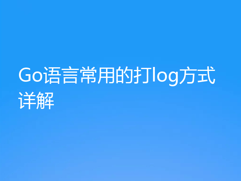 Go语言常用的打log方式详解