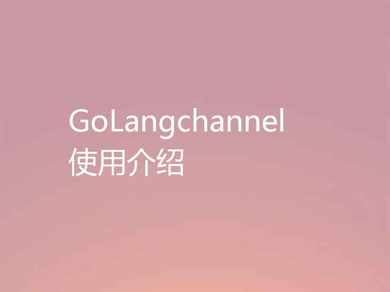 GoLangchannel使用介绍