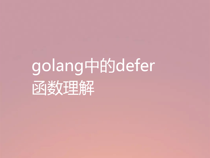 golang中的defer函数理解