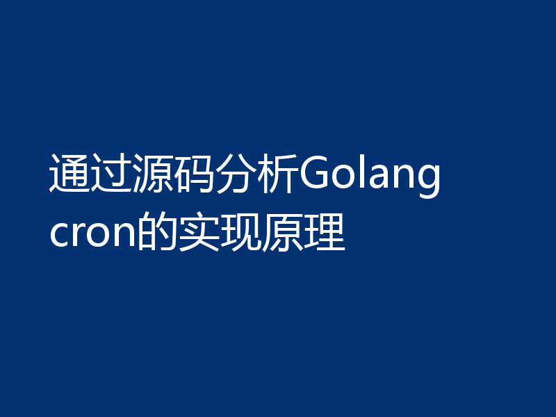 通过源码分析Golang cron的实现原理