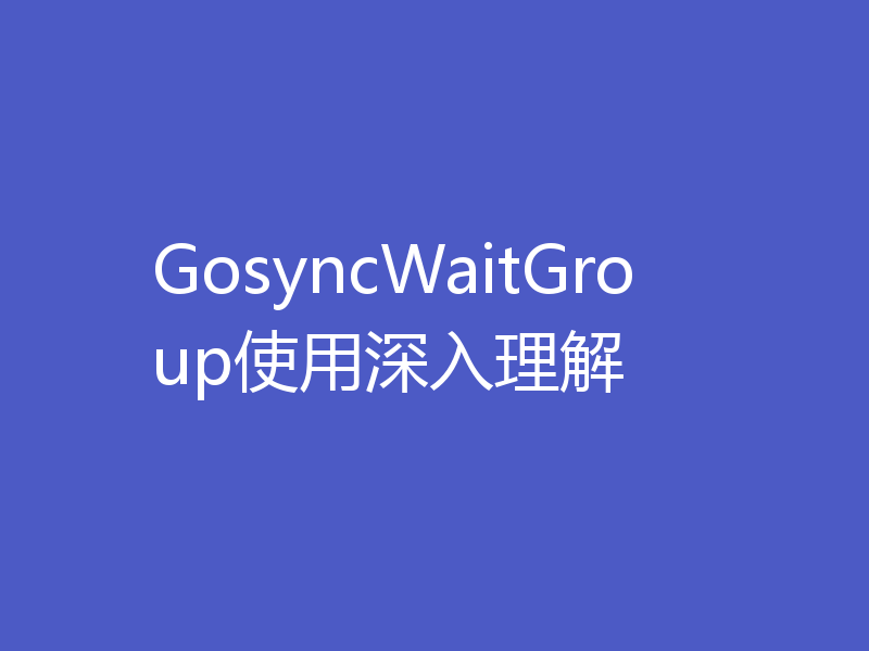 GosyncWaitGroup使用深入理解
