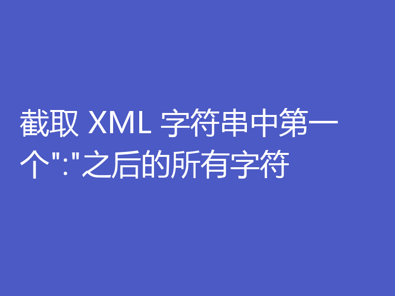 截取 XML 字符串中第一个
