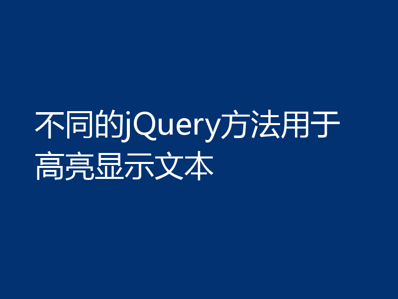 不同的jQuery方法用于高亮显示文本