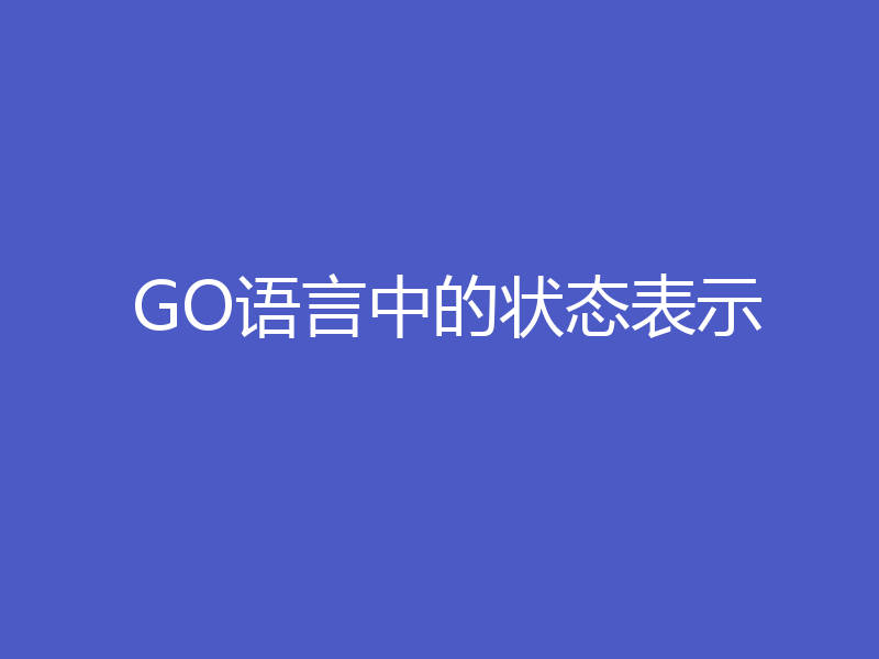 GO语言中的状态表示