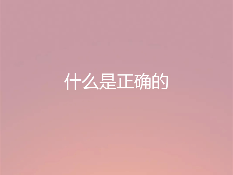 什么是正确的