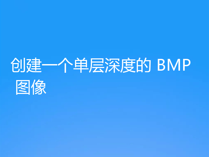 创建一个单层深度的 BMP 图像