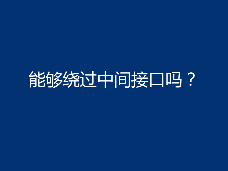 能够绕过中间接口吗？