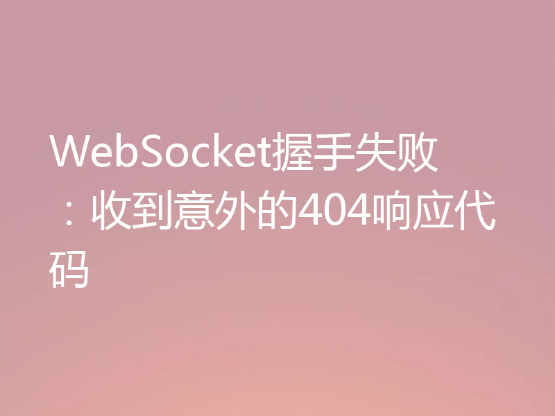 WebSocket握手失败：收到意外的404响应代码