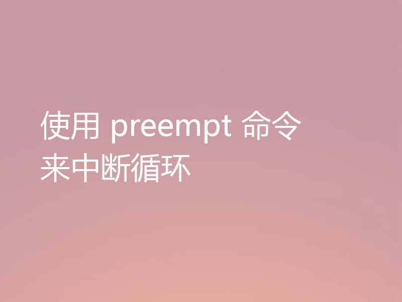 使用 preempt 命令来中断循环
