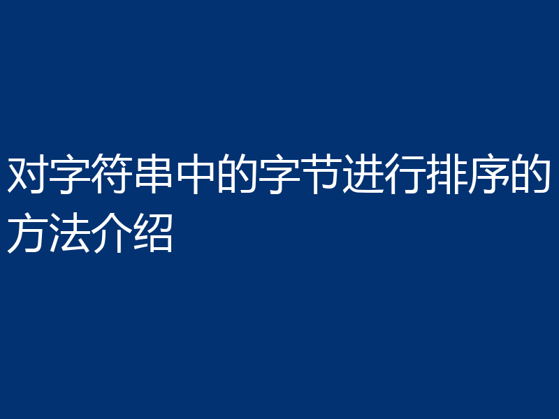 对字符串中的字节进行排序的方法介绍