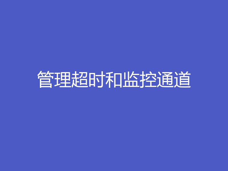 管理超时和监控通道
