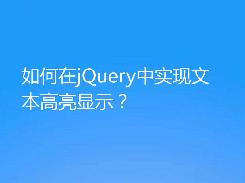 如何在jQuery中实现文本高亮显示？