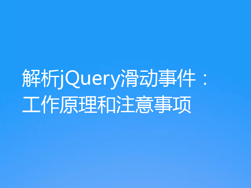 解析jQuery滑动事件：工作原理和注意事项