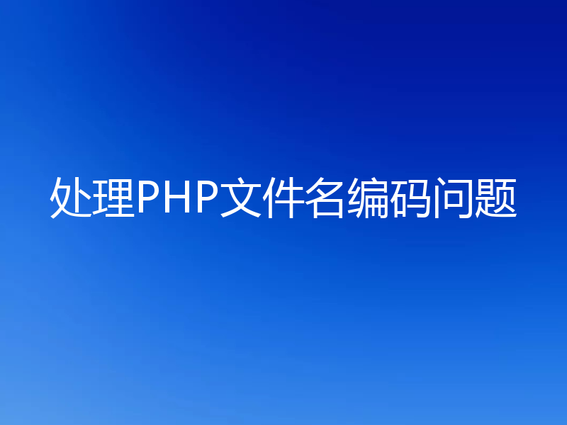 处理PHP文件名编码问题