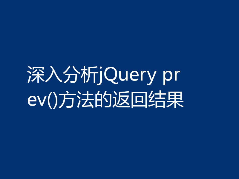 深入分析jQuery prev()方法的返回结果