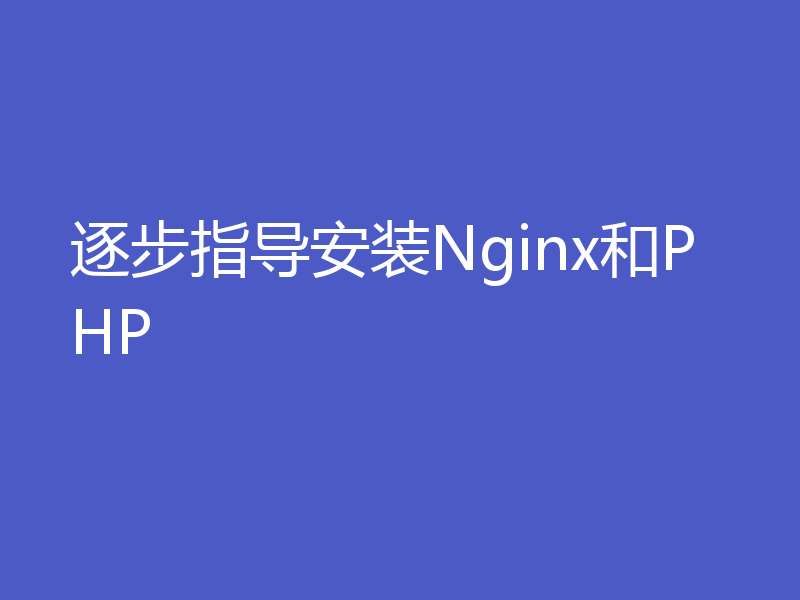 逐步指导安装Nginx和PHP