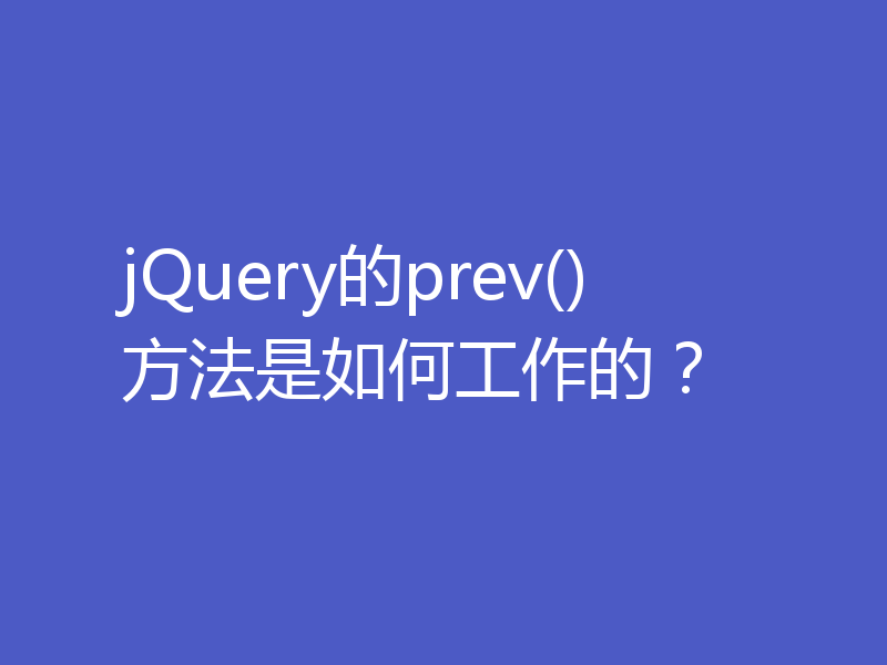 jQuery的prev()方法是如何工作的？
