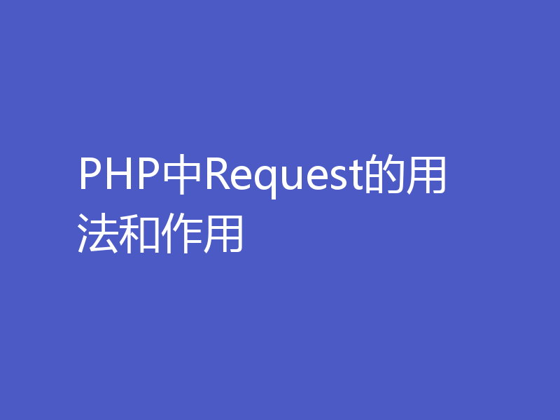 PHP中Request的用法和作用