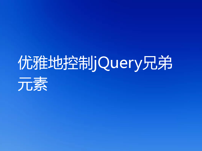 优雅地控制jQuery兄弟元素
