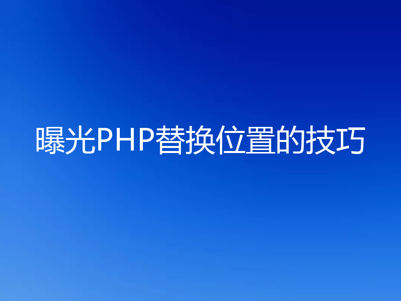 曝光PHP替换位置的技巧