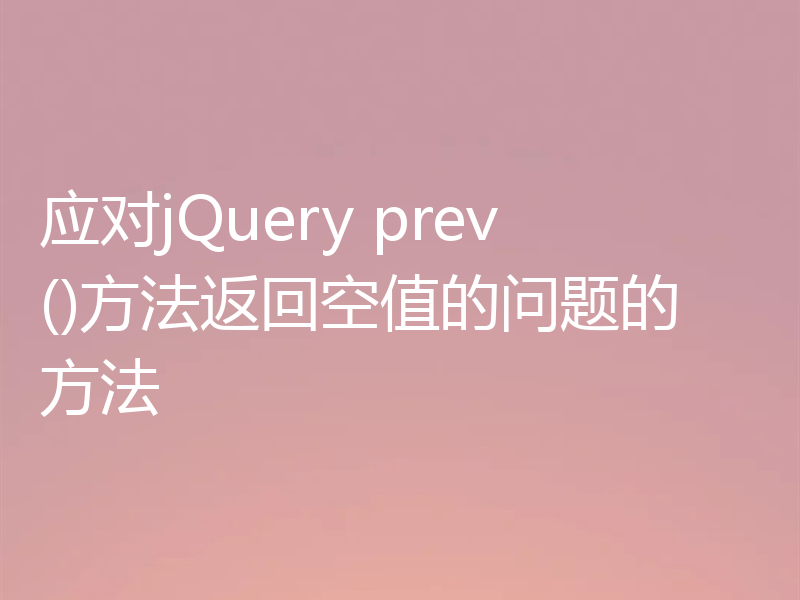 应对jQuery prev()方法返回空值的问题的方法